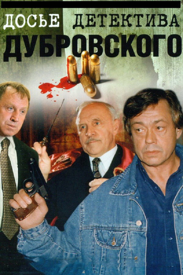 Досье Детектива Дубровского - постер сериала